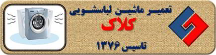 لباسشویی لرزش دارد تعمیر لباسشویی کلاک
